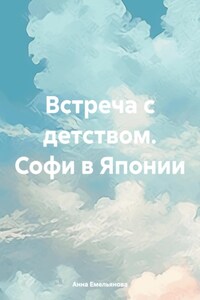 Встреча с детством. Софи в Японии