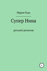 Супер Нина