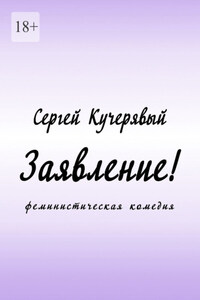 Заявление! Феминистическая комедия