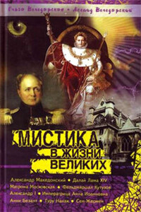 Мистика в жизни великих