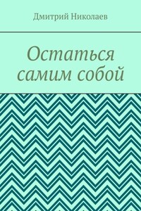 Остаться самим собой