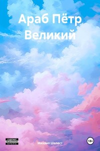 Араб Пётр Великий