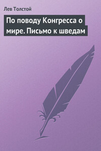 По поводу Конгресса о мире. Письмо к шведам