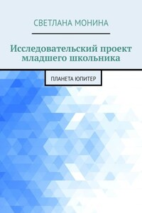 Исследовательский проект младшего школьника. Планета Юпитер