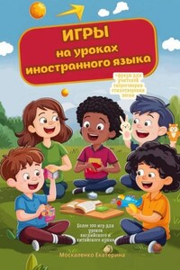 Игры на уроках иностранного языка