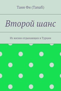 Второй шанс. Из жизни отдыхающих в Турции