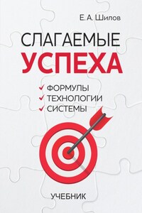 Слагаемые успеха. Формулы, технологии, системы