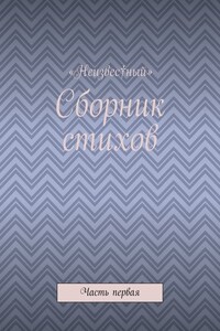 Сборник стихов. Часть первая