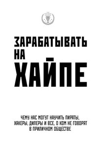 Зарабатывать на хайпе. Чему нас могут научить пираты, хакеры, дилеры и все, о ком не говорят в приличном обществе