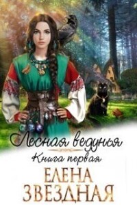 Лесная ведунья книга первая