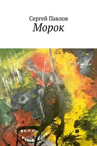 Морок