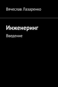 Инженеринг. Введение