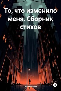 То, что изменило меня. Сборник стихов