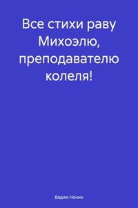 Все стихи раву Михоэлю, преподавателю колеля!