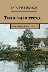 Тили-тили тесто… Приключенческая повесть