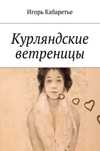 Курляндские ветреницы