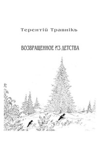 Возвращенное из детства. Книга 5. Из цикла «Белокнижье»