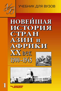 Новейшая история стран Азии и Африки. XX век. 1900–1945. Часть 1