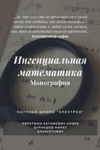 Ингенциальная математика. Монография