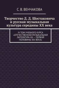 Творчество Д. Д. Шостаковича и русская музыкальная культура середины XX века. IV том учебного курса «Отечественная музыкальная литература XX – первой половины XXI века»