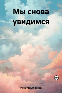 Мы снова увидимся