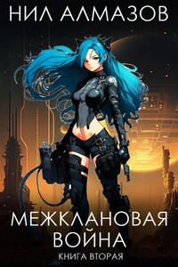 Межклановая война. Книга 2