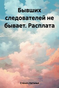 Бывших следователей не бывает. Расплата