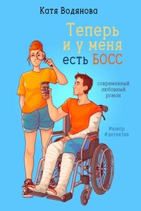 Теперь и у меня есть босс