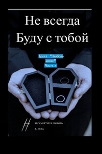 Не всегда буду с тобой. Цикл «Любовь жива». Часть 1