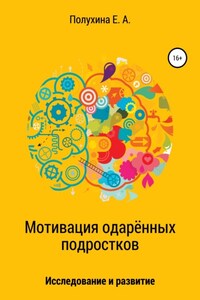 Мотивация одаренных подростков: исследование и развитие