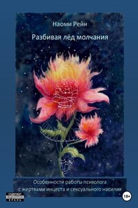 Разбивая лёд молчания. Особенности работы психолога с жертвами инцеста и сексуального насилия