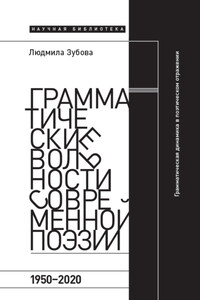 Грамматические вольности современной поэзии, 1950-2020