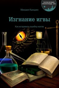 Изгнание игвы. Как исправить ошибку магов