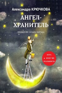 Ангел-Хранитель. Премия им. Оскара Уайльда. Игра в Иную Реальность