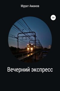 Вечерний экспресс