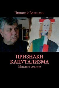 Признаки капутализма. Мысли о смысле