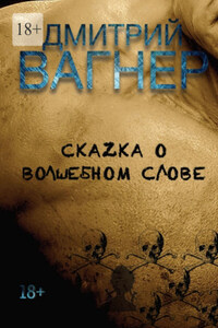 СкаZка о волшебном слове. Сборник рассказов – метафорические нарративы для взрослых о любви, преодолении и перерождении