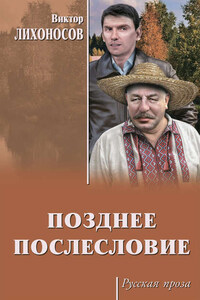 Позднее послесловие (сборник)