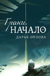 Грани. Начало