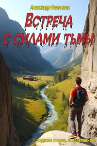 Встреча с силами тьмы (издание второе, исправленное)