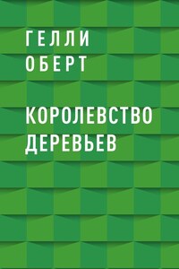 Королевство Деревьев