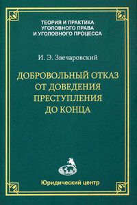 Добровольный отказ от доведения преступления до конца