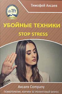 Убойные техникики Stop stress. Часть 1