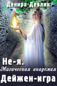 НЕ-Я. Магическая академия. Дейжен-игра.