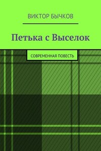 Петька с Выселок. современная повесть