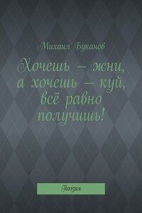 Хочешь – жни, а хочешь – куй, всё равно получишь! Поэзия