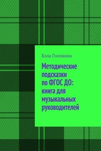 Методические подсказки по ФГОС ДО: книга для музыкальных руководителей