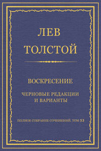 Полное собрание сочинений. Том 33. Воскресение. Черновые редакции и варианты