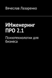 ИНженеринг ПРО 2.1. Психотехнологии для бизнеса