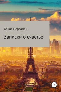 Записки о счастье